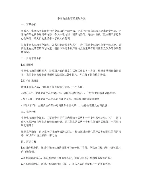 小家电企业营销策划方案
