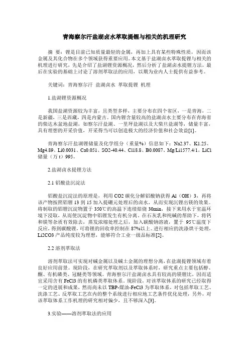 青海察尔汗盐湖卤水萃取提锂与相关的机理研究