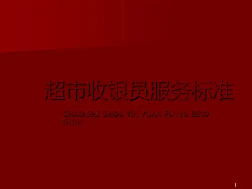 超市收银部培训课件