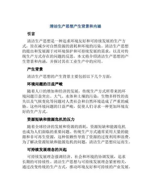 清洁生产思想产生背景和内涵