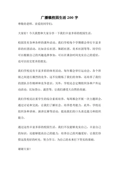 广播稿校园生活200字