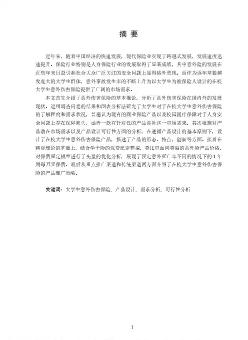 在校大学生意外伤害保险产品设计