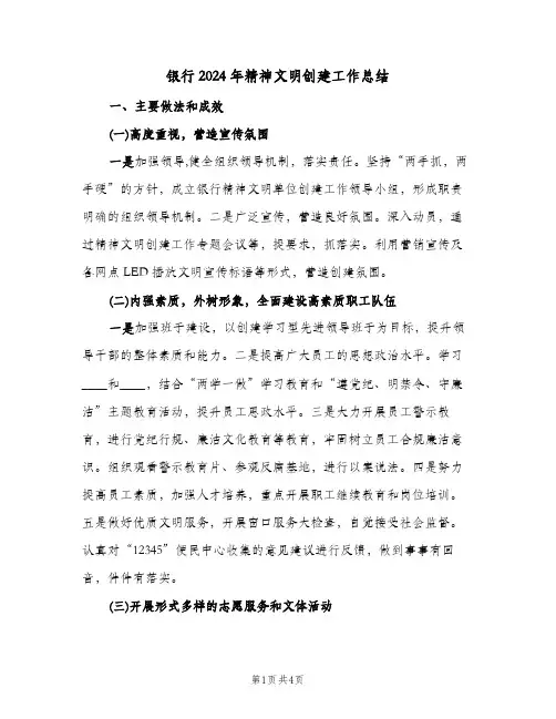 银行2024年精神文明创建工作总结（二篇）