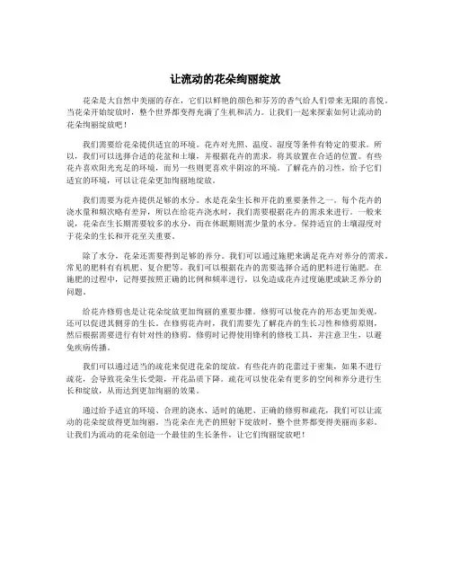 让流动的花朵绚丽绽放