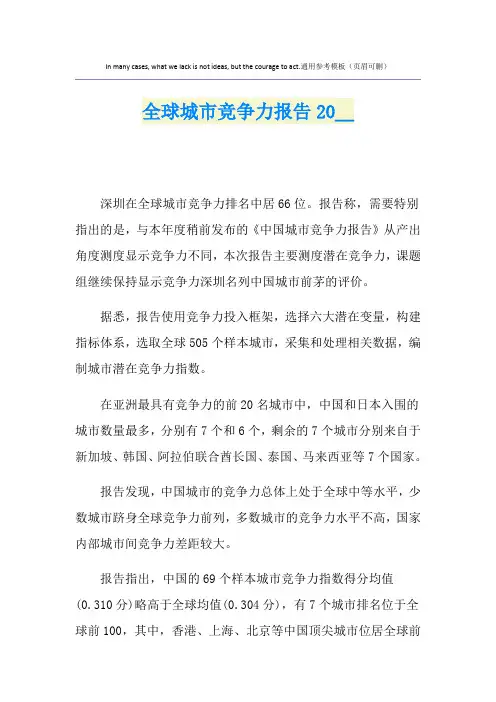 全球城市竞争力报告