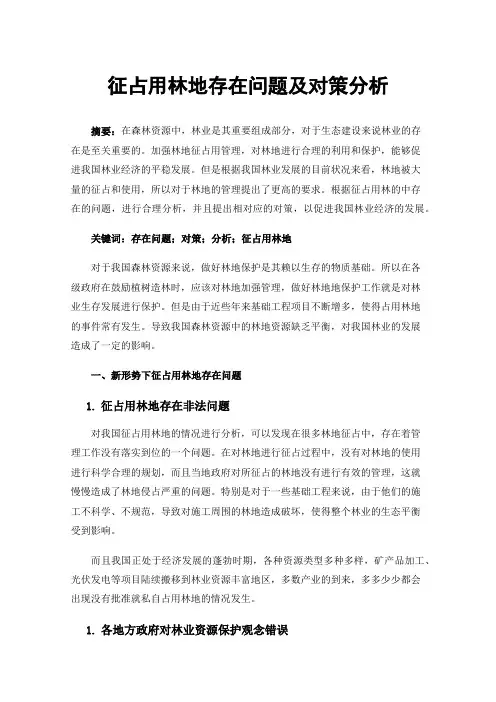 征占用林地存在问题及对策分析
