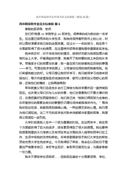 高中国家助学金申请书范文标准版（精选15篇）