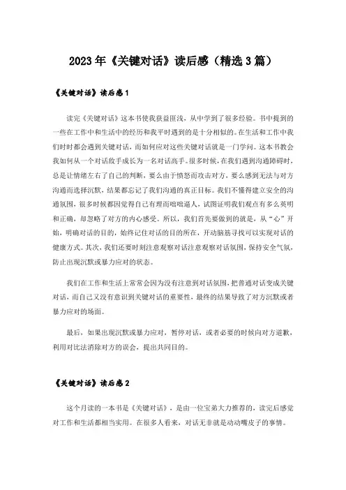 2023年《关键对话》读后感（精选3篇）