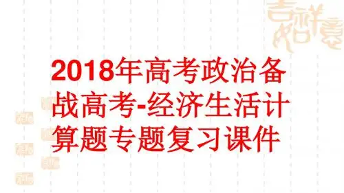 2018年高考政治备战高考-经济生活计算题专题复习课件(共82张PPT)