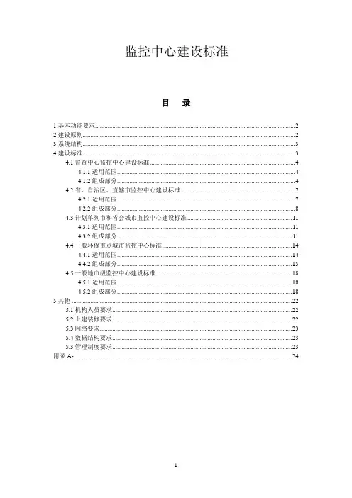 国家监控中心建设标准初稿3.4