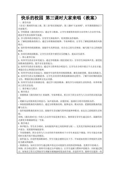 快乐的校园第三课时大家来唱(教案)