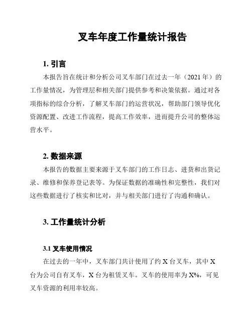 叉车年度工作量统计报告