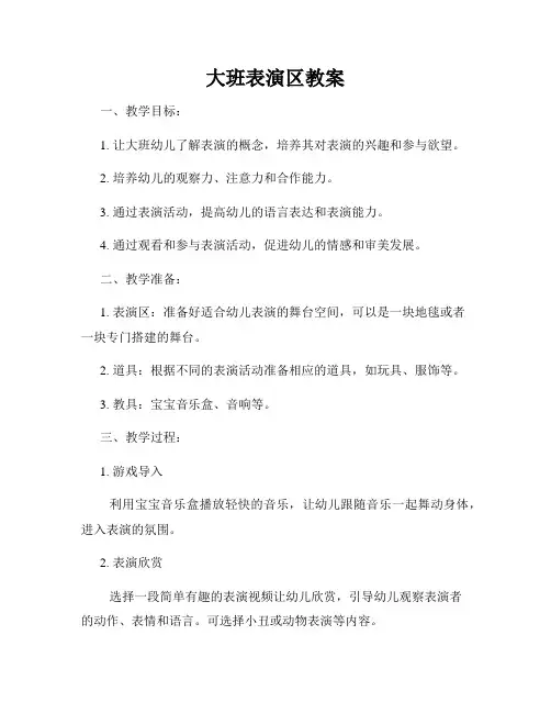 大班表演区教案