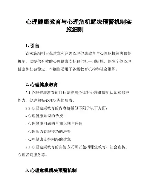心理健康教育与心理危机解决预警机制实施细则