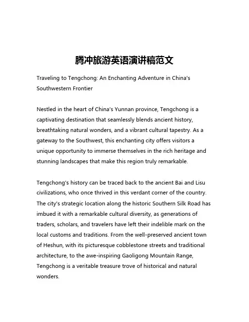 腾冲旅游英语演讲稿范文