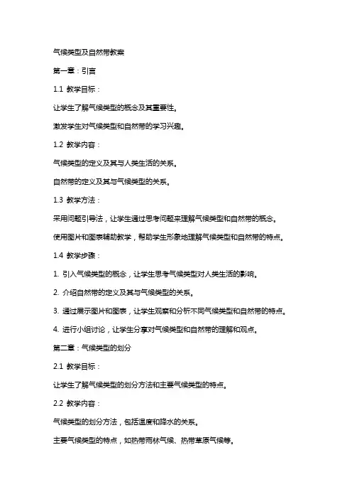气候类型及自然带教案