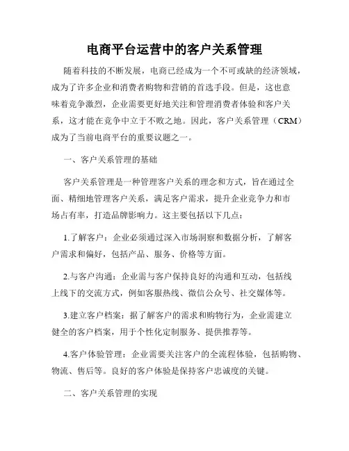 电商平台运营中的客户关系管理