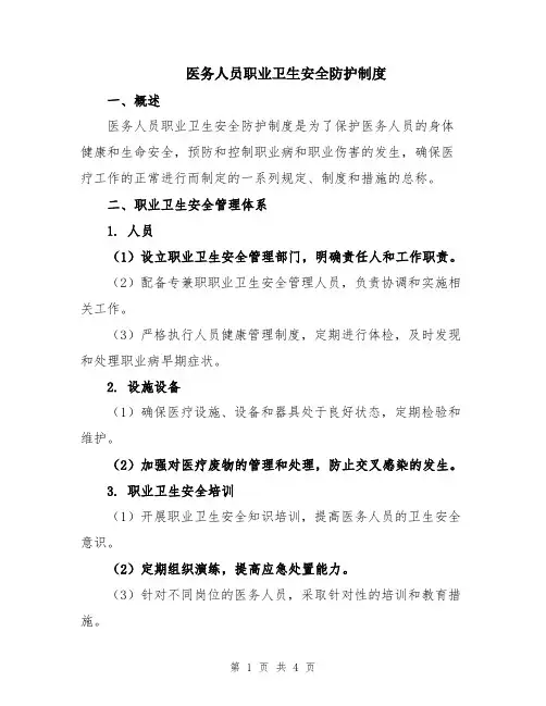 医务人员职业卫生安全防护制度
