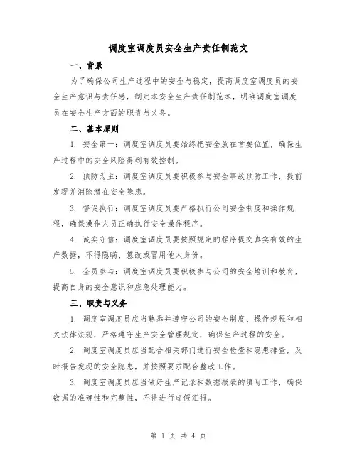 调度室调度员安全生产责任制范文(三篇)