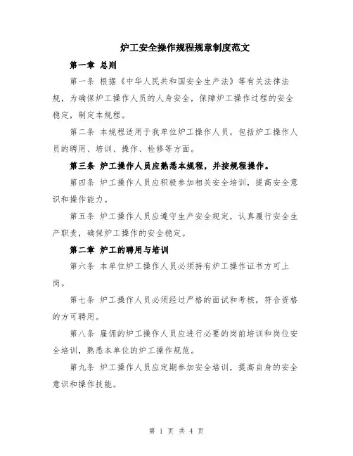 炉工安全操作规程规章制度范文