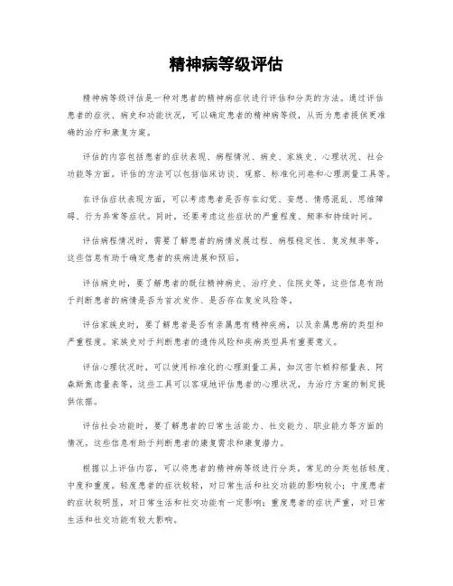 精神病等级评估