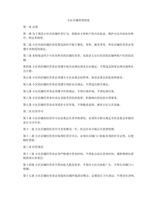 小区店铺管理制度