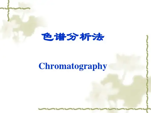 仪器分析-色谱法