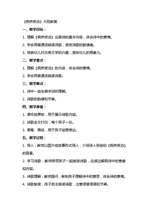 《枫桥夜泊》大班教案