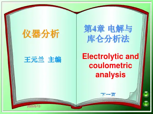 电解与库仑分析法要点