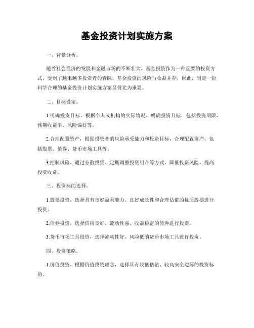 基金投资计划实施方案
