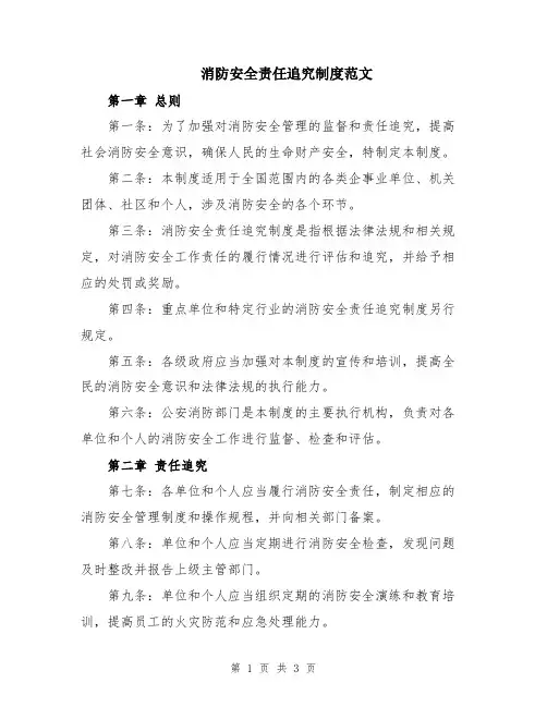 消防安全责任追究制度范文