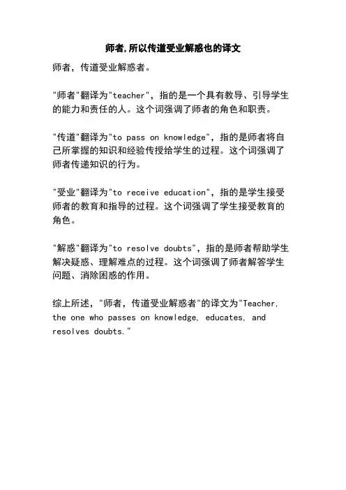 师者,所以传道受业解惑也的译文
