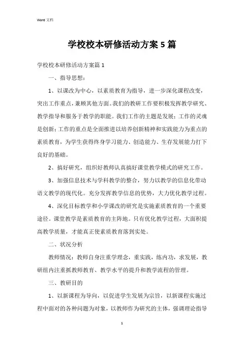学校校本研修活动方案5篇