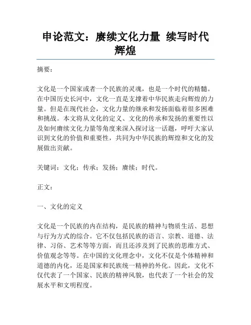 申论范文：赓续文化力量续写时代辉煌