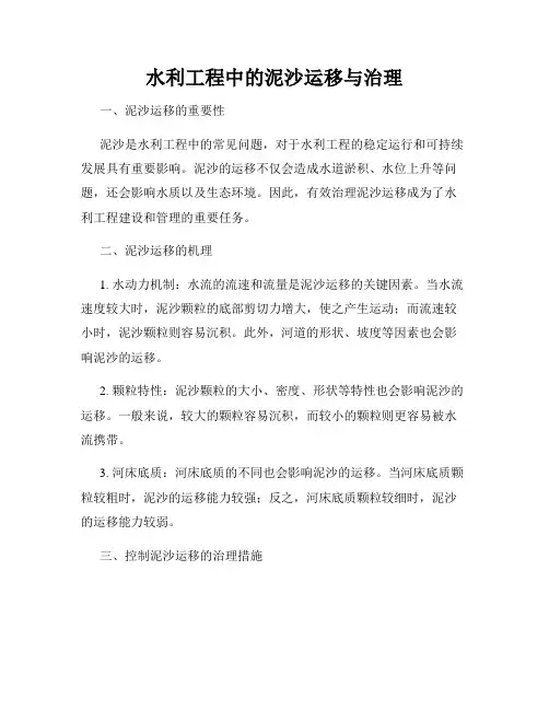 水利工程中的泥沙运移与治理