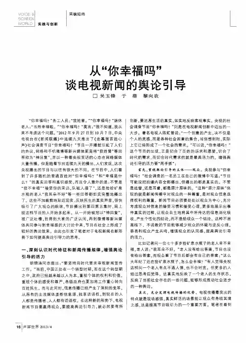 从“你幸福吗”谈电视新闻的舆论引导