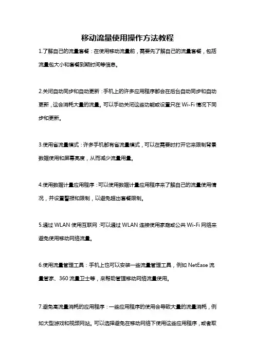 移动流量使用操作方法教程