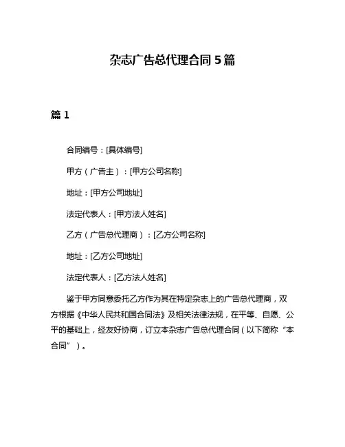 杂志广告总代理合同5篇