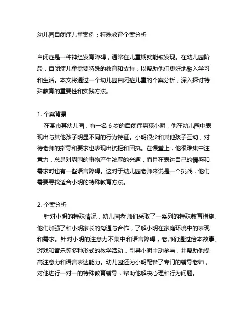幼儿园自闭症儿童案例：特殊教育个案分析
