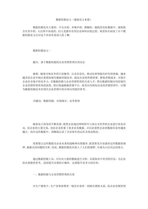 数据挖掘论文(最新范文6篇)