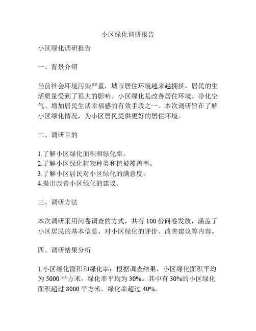 小区绿化调研报告