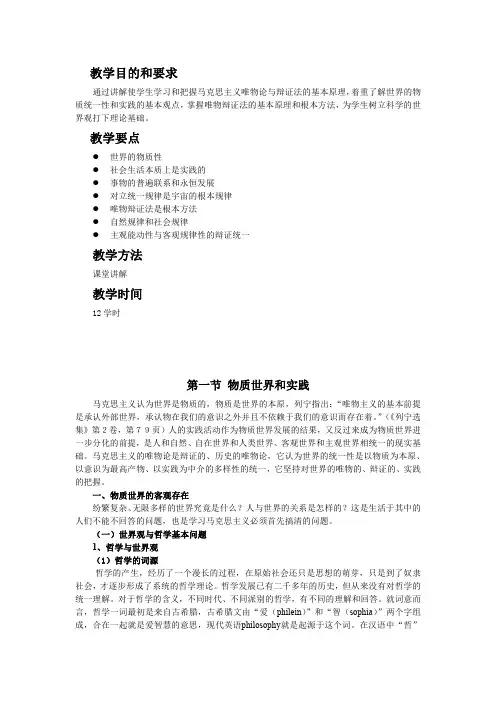 《马克思主义基本原理概论》第一章 世界的物质性及其发展规律教案