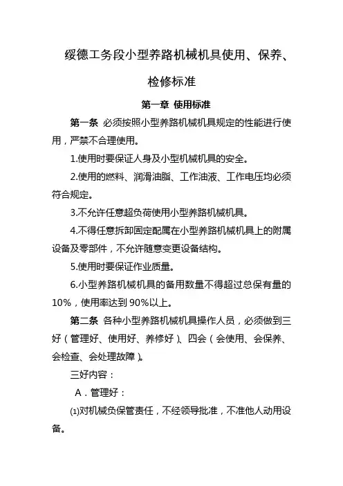 小型养路机械机具使用、保养、检修标准