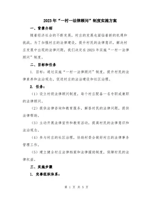 2023年“一村一法律顾问”制度实施方案
