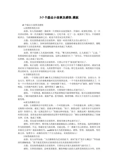 10个励志小故事及感悟_模板