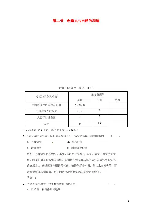 高中生物 52创造人与自然的和谐试题 苏教版必修3