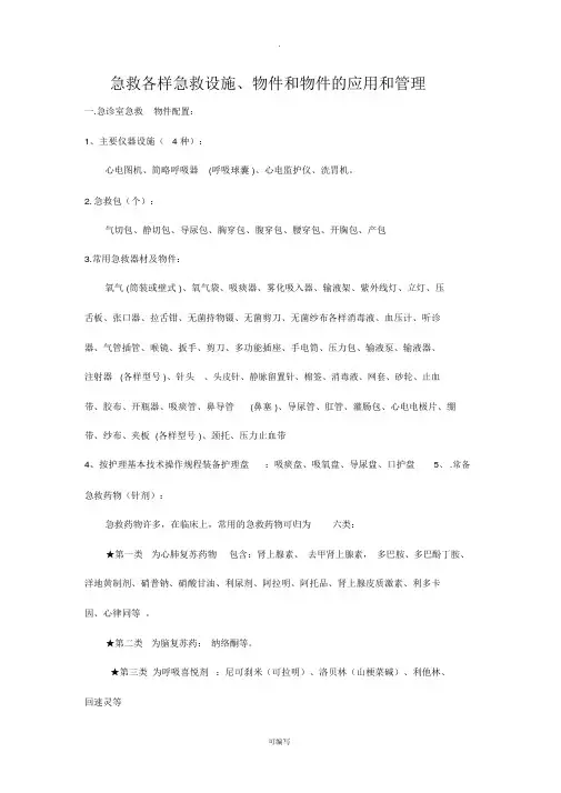急救设备和物品配置