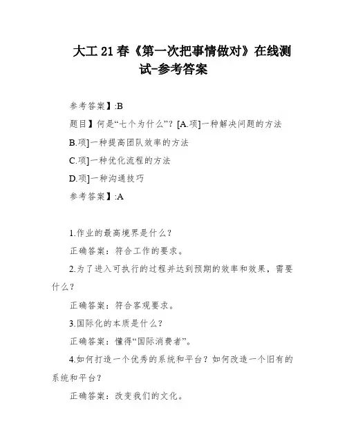 大工21春《第一次把事情做对》在线测试-参考答案