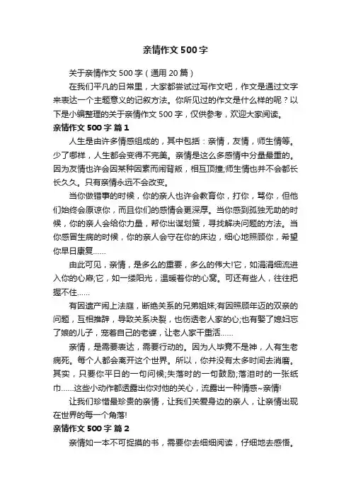 关于亲情作文500字（通用20篇）