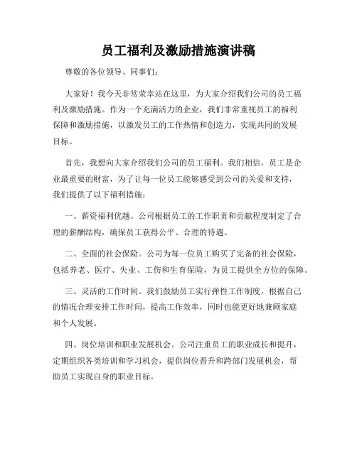 员工福利及激励措施演讲稿
